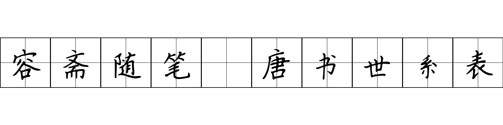 容斋随笔 唐书世系表